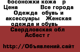 босоножки кожа 36р › Цена ­ 3 500 - Все города Одежда, обувь и аксессуары » Женская одежда и обувь   . Свердловская обл.,Асбест г.